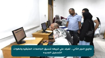 نتائج الدور الثاني.. تعرف على خريطة تنسيق الجامعات المتبقية وخطوات التسجيل الجديدة